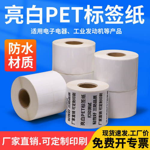 pet标签纸防油耐高温白色条形码
