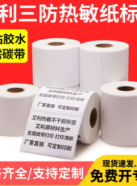 艾利三防热敏不干胶标签纸80*30X35X40X45X50X55X60X65X70空白条码打印物流医院食品价格标价价钱打码机定制