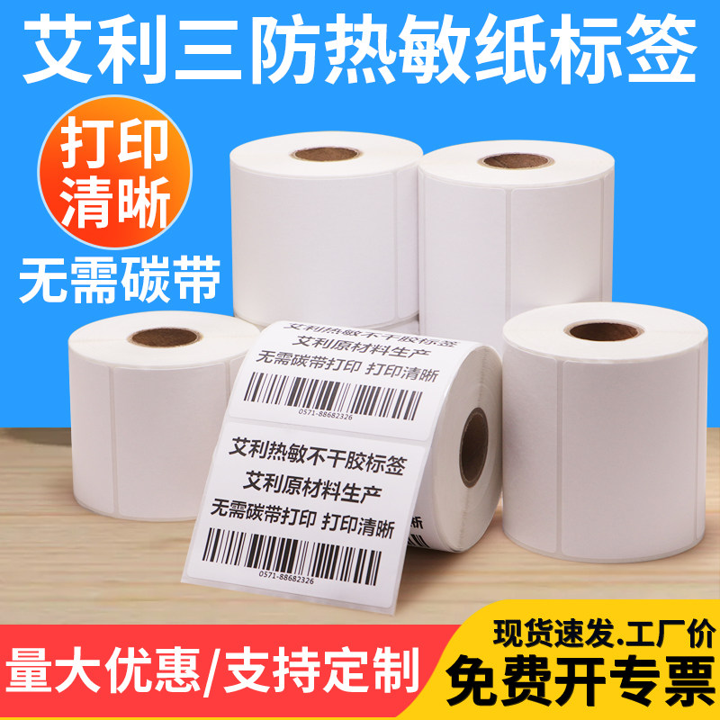 艾利小条医院食品卷标不干胶纸