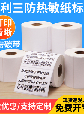 艾利三防热敏不干胶纸35*15x20x25x30x40x45x50x60x55x75x80x85定制空白小条码纸医院食品服装合格证价格卷标