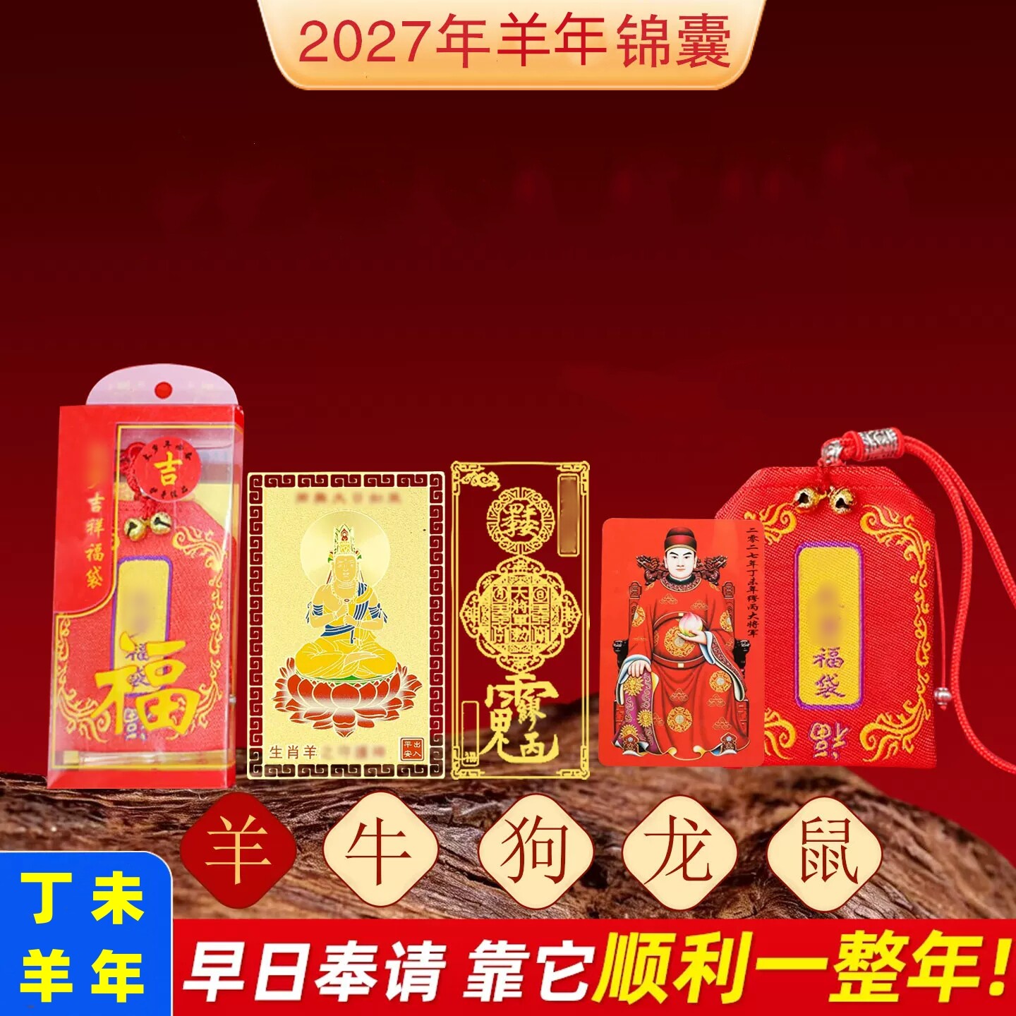 2027羊年生肖锦囊太歲护身福袋包