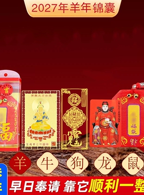 2027羊年生肖锦囊太歲护身福袋包