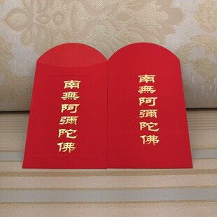 卡套红包利是封南无阿弥佗佛金卡寺院红纸佛卡套