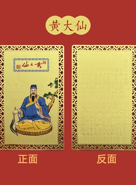 黄大仙福寿随身吉祥护身金卡
