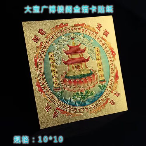 大宝广博楼阁善住秘密陀罗尼贴