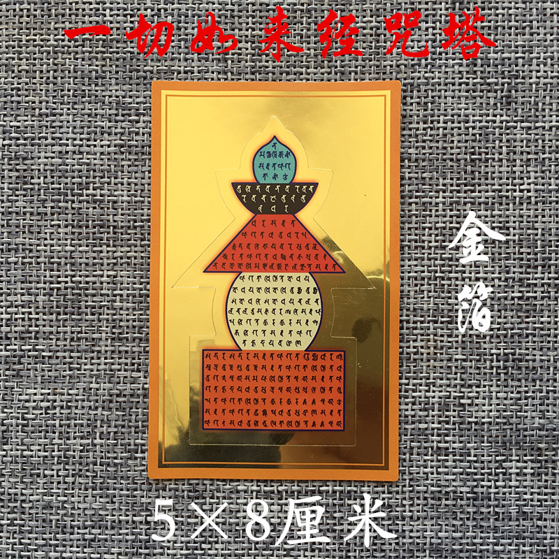 宝箧印陀罗尼金箔银贴贴纸