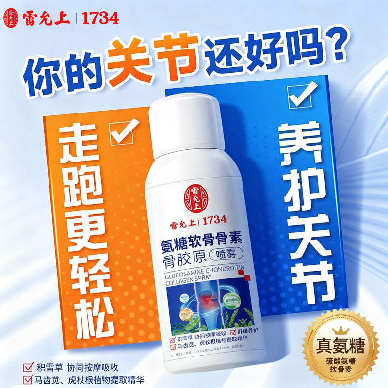 雷允上氨糖软骨素喷雾骨胶原喷剂关节负担守护舒缓膝盖缓解正品,美容护肤/美体/精油,身体护理油,淘宝优惠券,粉丝福利购,淘宝优惠卷