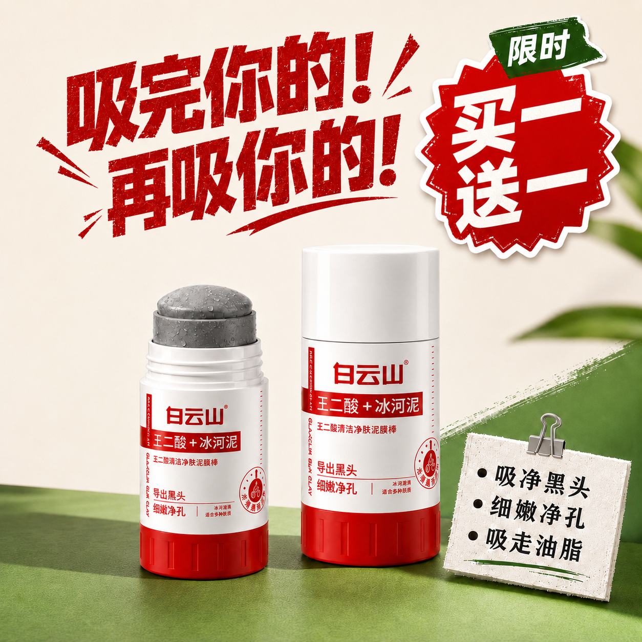 白云山壬二酸清洁泥膜棒黑白头净透毛孔粉刺清洁神器冰河泥面膜