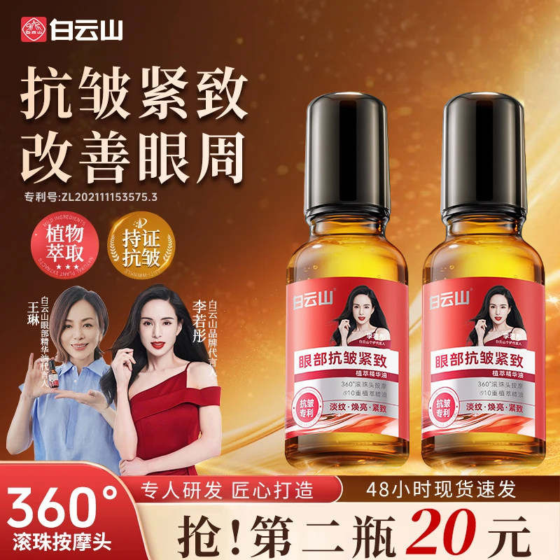 白云山抗皱眼部精华油淡化眼袋眼霜细纹提拉紧致眼周神器旗舰店