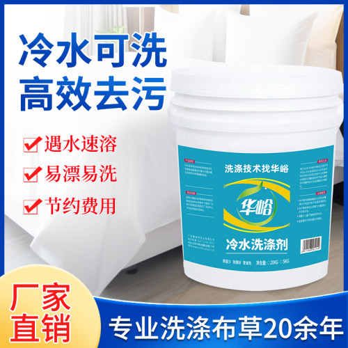 华峪冷水洗涤剂布草去污增白