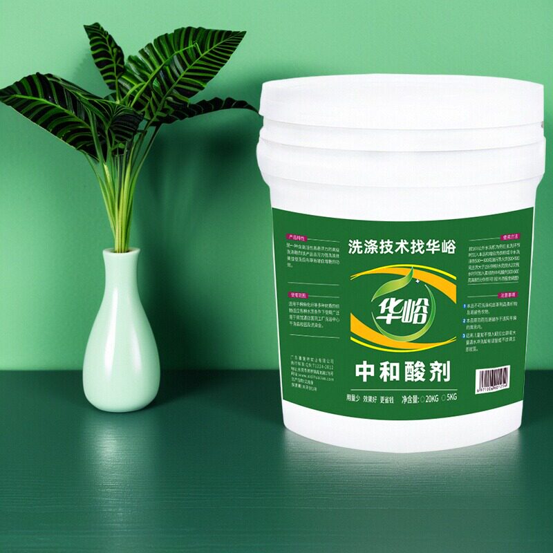 防老化中和酸剂除碱性残留发灰发黄宾馆酒店水洗厂干洗店过酸专用