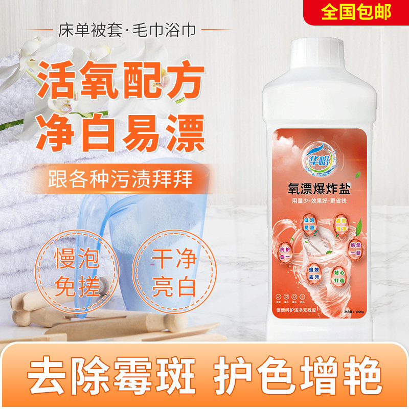华峪爆炸盐彩漂粉活氧漂白