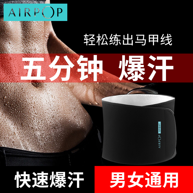 airpop暴汗束腰带燃脂减肥神器