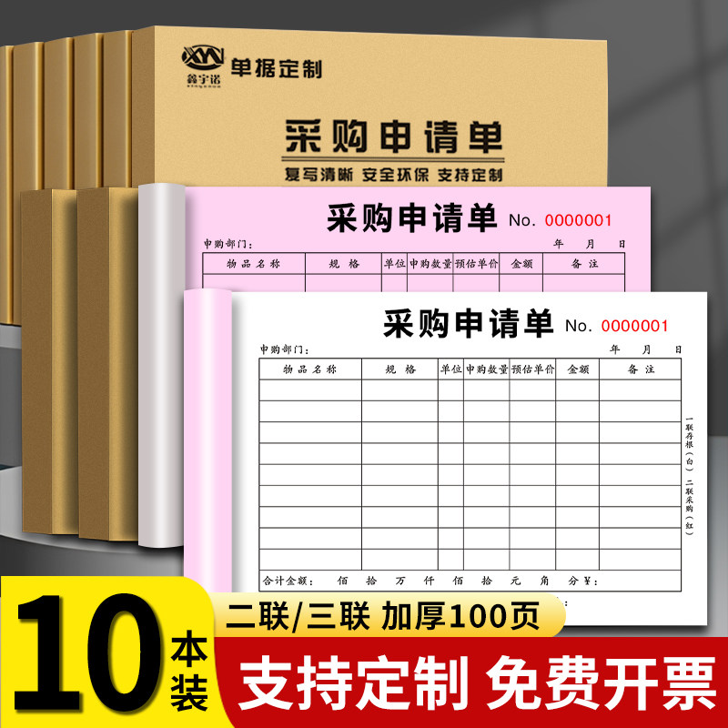 定制采购申请单二联三联采购付款申请报销单据订做仓库货物采购本酒店