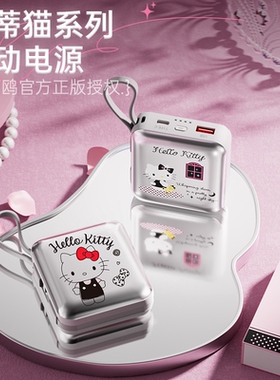 三丽鸥HelloKitty便携充电宝