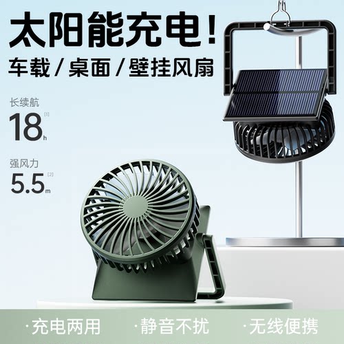 太阳能充电车载壁挂静音风扇