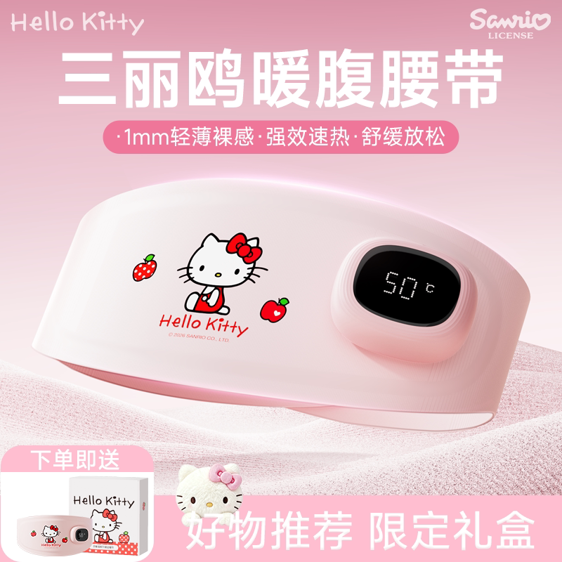 三丽鸥暖腹数显温控速热护腰带