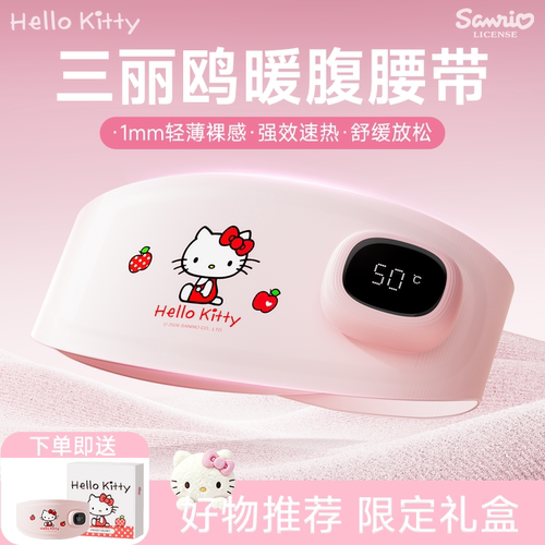 三丽鸥暖腹数显温控速热护腰带
