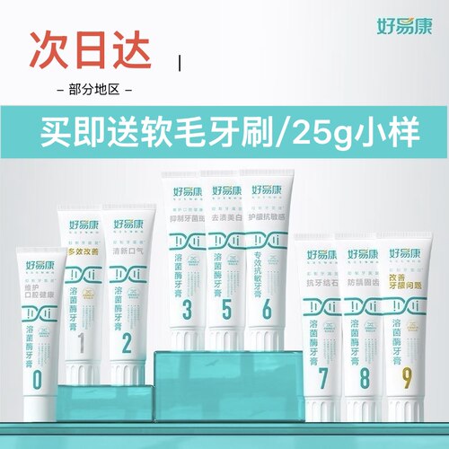 【正品保障】好易康溶菌酶牙膏