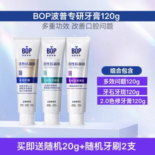 BOP波普专研牙膏120g改善牙龈牙jun班牙石口腔亮白清新口气正品 装