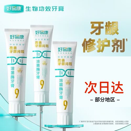 【正品保障】好易康溶菌酶牙膏