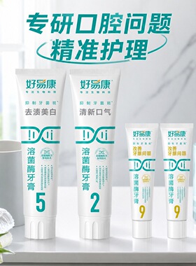 好易康牙膏5号2号生物溶菌改善牙齿黑黄牙石清新口气清洁口腔正品