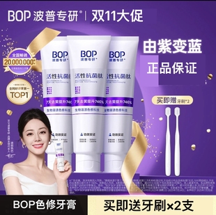 BOP波普专研2.0紫色牙膏亮白牙齿改善牙龈牙石敏感清新口气家庭装