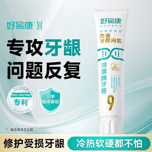 【正品直发】好易康溶菌酶牙膏