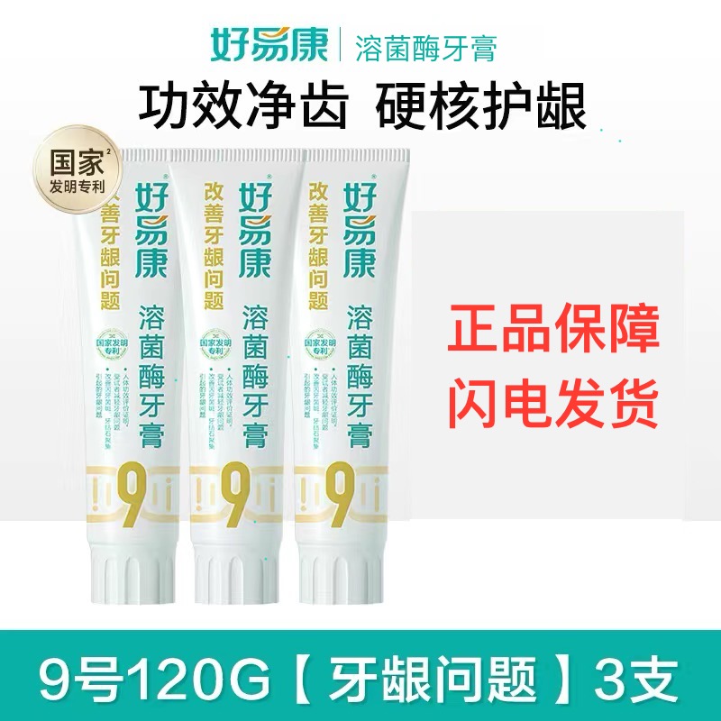 【正品直发】好易康生物溶菌牙膏