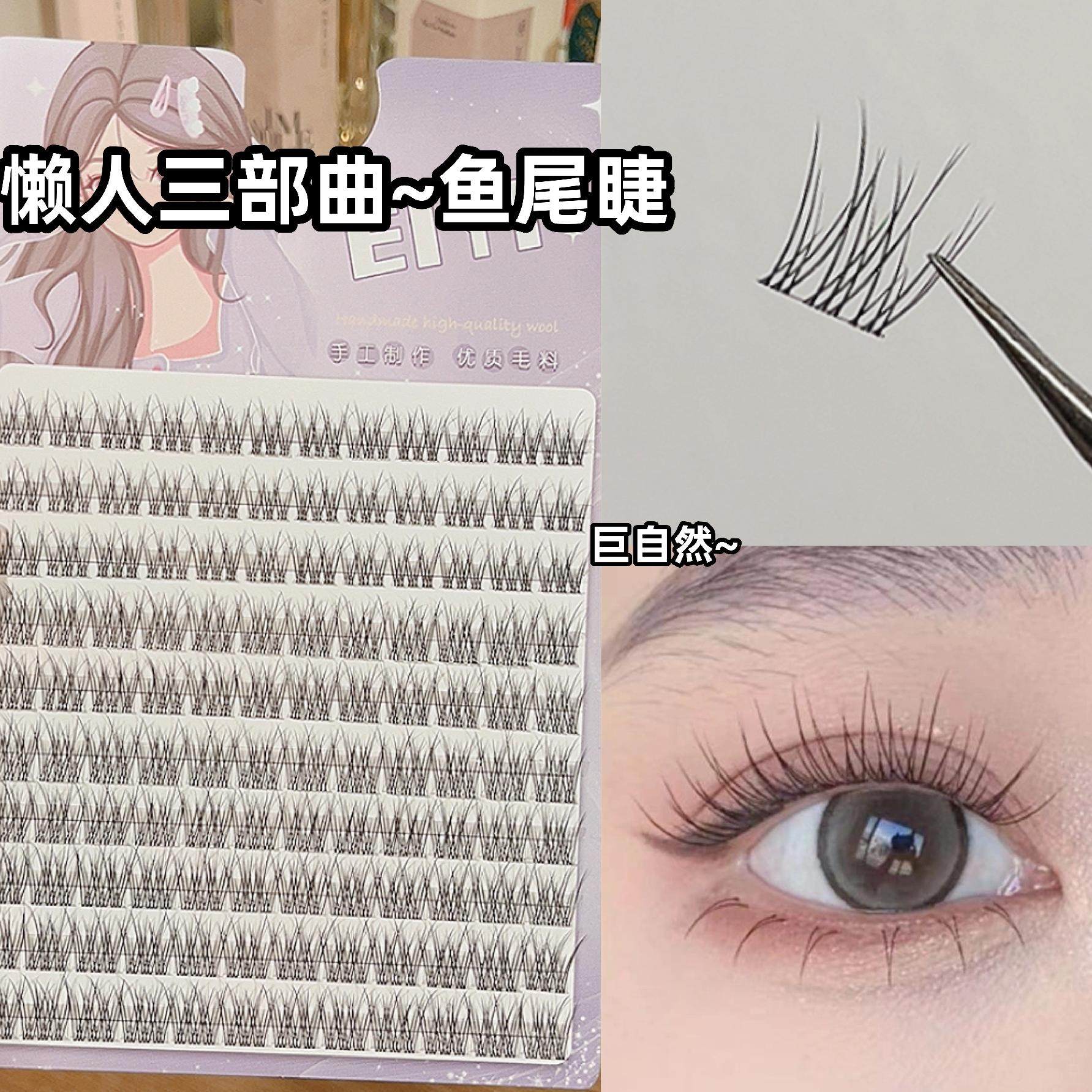 假睫毛女自然仿真懒人三部曲鱼尾分段式单簇透明软梗自嫁接眼睫毛