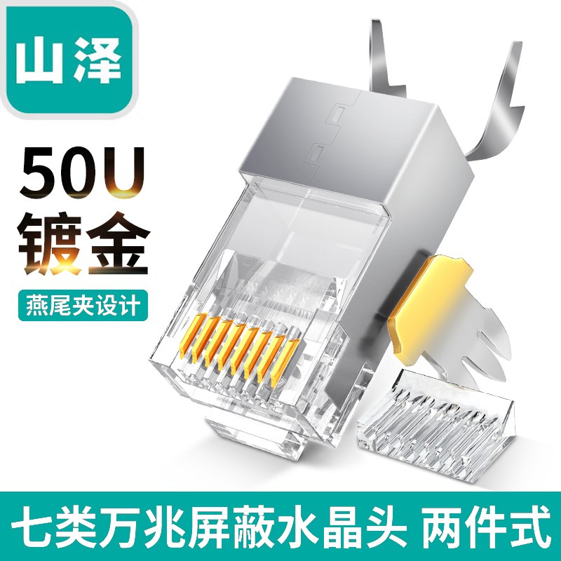 山泽六类七类八类水晶头 镀金cat7超六类万兆rj45屏蔽网线水晶头