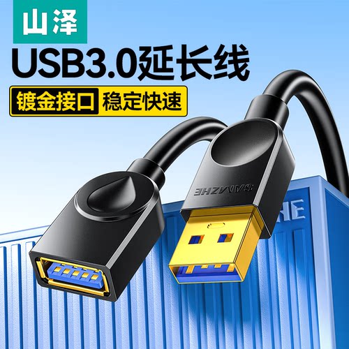 传输无延迟山泽usb延长线