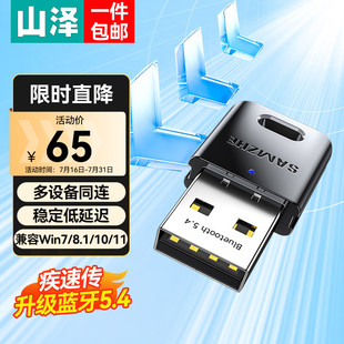 山泽 USB蓝牙适配器5.3/5.4接收器 电脑台式主机PC蓝牙模块音频发射器 键盘鼠标蓝牙耳机音响箱免驱动