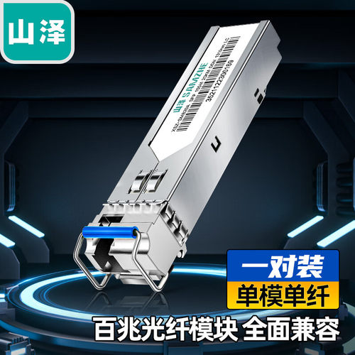 山泽sfp光模块百兆单纤