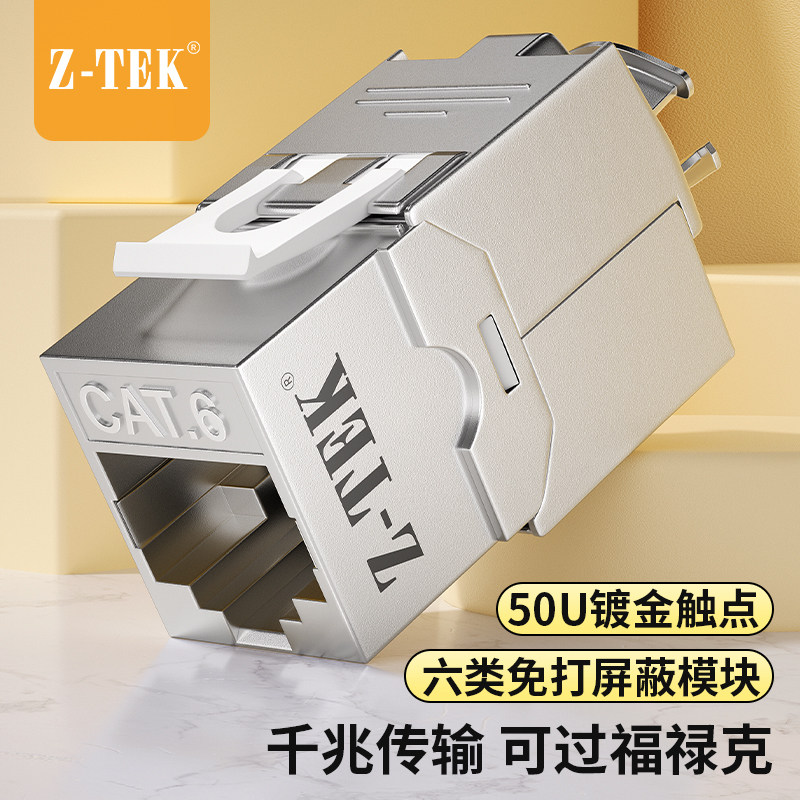 力特（Z-TEK）超五类/六类非屏蔽网络信息模块/加厚镀金针脚磷青铜打线端子/568A&568B接线方式