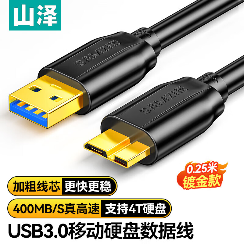 山泽 移动硬盘数据线Micro USB3.0高速传输支持西数希捷东芝硬盘
