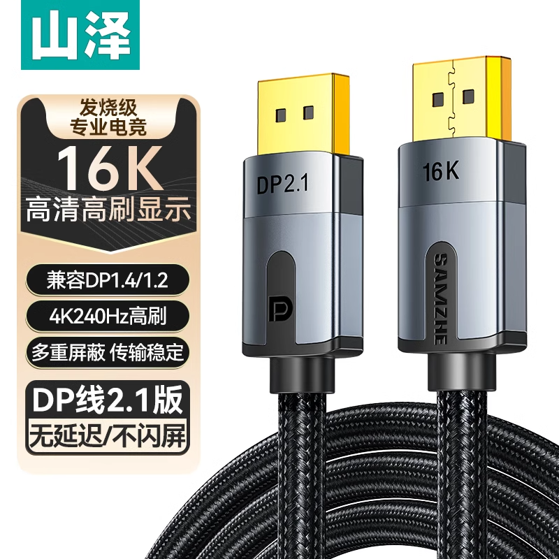 山泽 DP线2.1接口高清数据16K电脑显示器连接144加延长165hz240