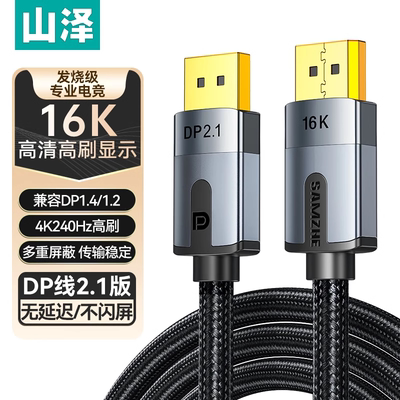 山泽 DP线2.1接口高清数据16K电脑显示器连接144加延长165hz240