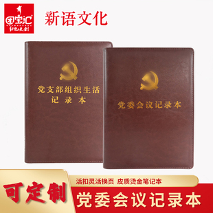 党委会议记录本皮质党组党支部理论中心组开会高档活扣活页可换内页记事本笔记本