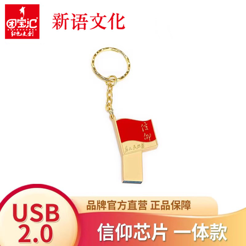 团宝汇信仰U盘快速传输大容量