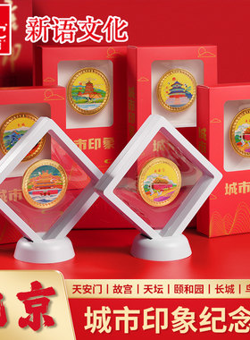 北京纪念币金属城市印象故宫天安门长城天坛首都旅游景点徽章礼盒