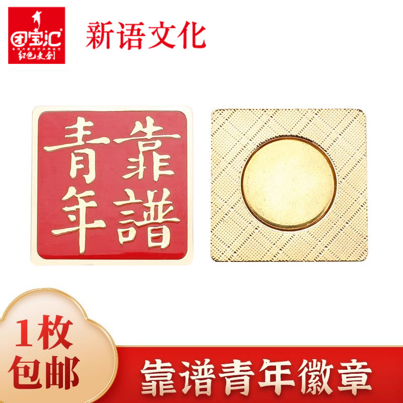 新语文化 靠谱青年逢考必过徽章共青团学生用胸章磁扣式红色新版团员