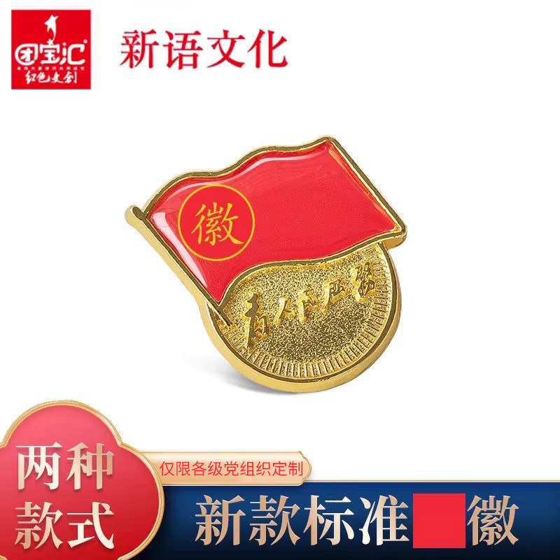 新语文化 新版标准型党徽新款别针式双面磁铁强磁扣吸铁石水晶滴塑电