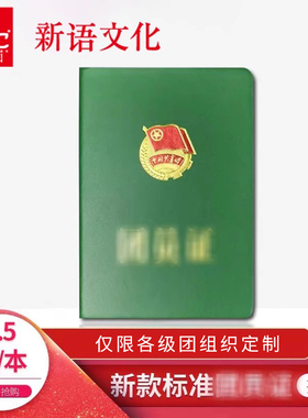 定制 团员绿本证书新版团证共青团团员补办团员纪念证老版团员申请书团员本正版团员纪念证绿色 团宝汇