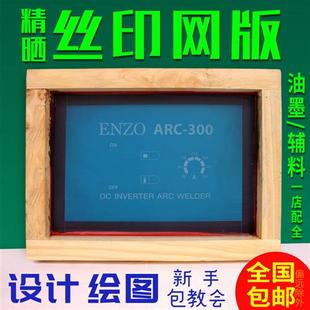 丝网印刷模板丝网印印刷制版 印花板Logo模板定制油墨网板diy套装