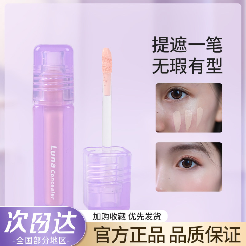 LUNA水丝绒遮瑕液粉嫩好气色遮瑕