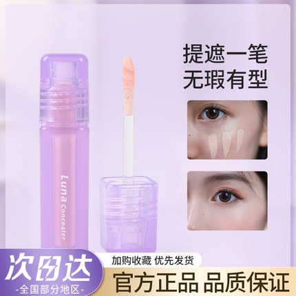 LUNA水丝绒遮瑕液粉嫩好气色遮泪沟斑点豆印黑眼圈粉白膨胀滋提亮