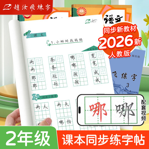 二年级赵汝飞梯形小学同步字帖