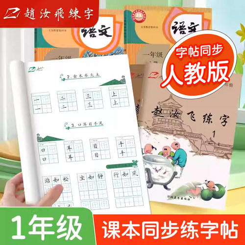 赵汝飞练字【一年级上下册字帖】