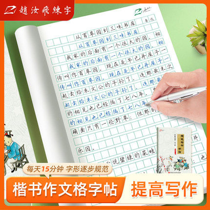 赵汝飞练字硬笔楷书名篇选集小学中学成人适用作文格字帖练字帖钢笔书法字帖作文练习中小学生硬笔书法字帖